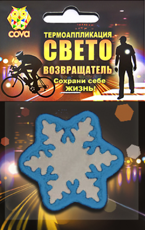 Термошеврон световозвращающий Снежинка, синяя, 55х55мм, COVA
