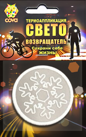 Термошеврон световозвращающий Снежок, белый,  55мм, COVA